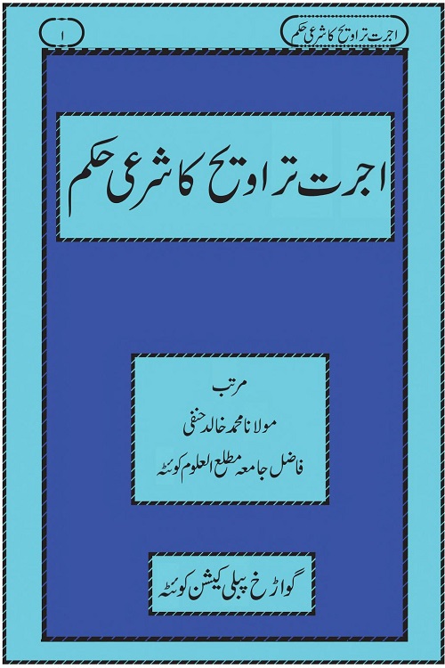 Ujrat e Tarawih ka Shari Hukam - اجرت تراویح کا شرعی حکم