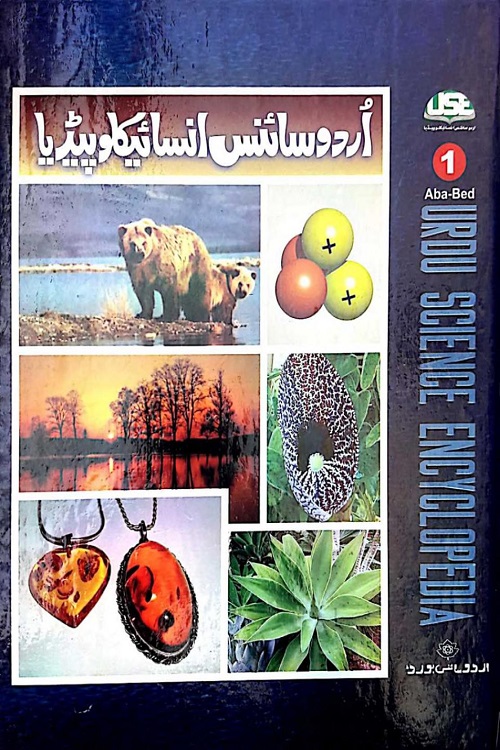 Urdu Science Encyclopedia By Urdu Science Board اردو سائنس انسائیکلوپیڈیا