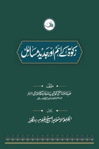 Zakat ke Ahm aur Jadid Masail - زکوۃ کے اہم اور جدید مسائل