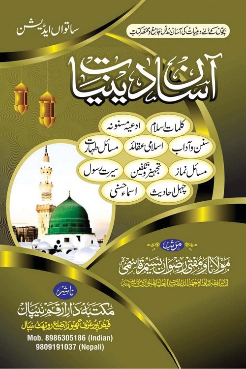 Asan Deeniyat By Mufti Rizwan Nasim Qasmi آسان دینیات