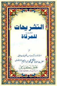 Al Tashrihat Urdu Sharh Al Mirqat - التشریحات اردو شرح مرقات