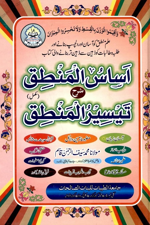 Asas ul Mantiq Urdu Sharh Tayseer ul Mantiq By Maulana Saif ur Rahman Qasim اساس المنطق اردو شرح تیسیر المنطق