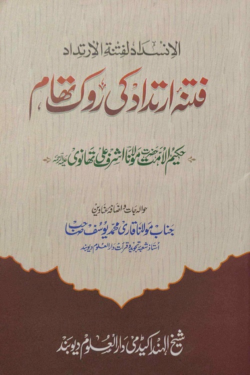 Fitna e Irtidad ki Rok Tham - فتنہ ارتداد کی روک تھام