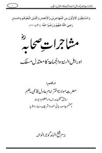 Mushajarat e Sahaba - مشاجرات صحابہ