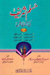 Muslim Sharif ki Asan Sharh - مسلم شریف کی آسان شرح