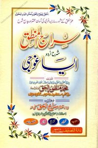 Siraj ul Mantiq Urdu Sharh Aisa Ghoji By Maulana Manzoor ul Haq سراج المنطق اردو شرح ایساغوجی