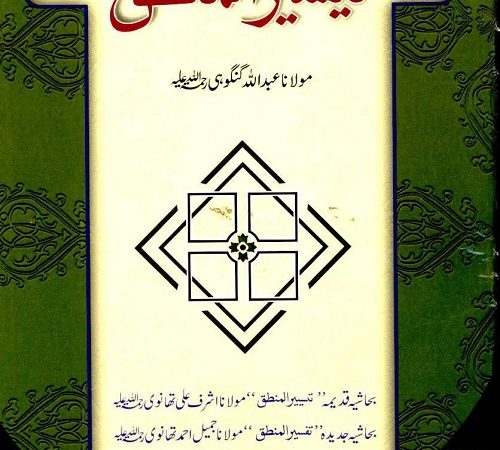 Tayseer ul Mantiq - تیسیر المنطق