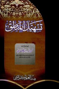 Tasheel ul Mantiq Arabic By Maulana Anwar Badakhshani تسهيل المنطق