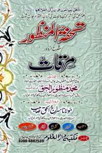 Tohfatul Mazoor Urdu Sharh Al Mirqat - تحفۃ المنظور اردو شرح مرقات