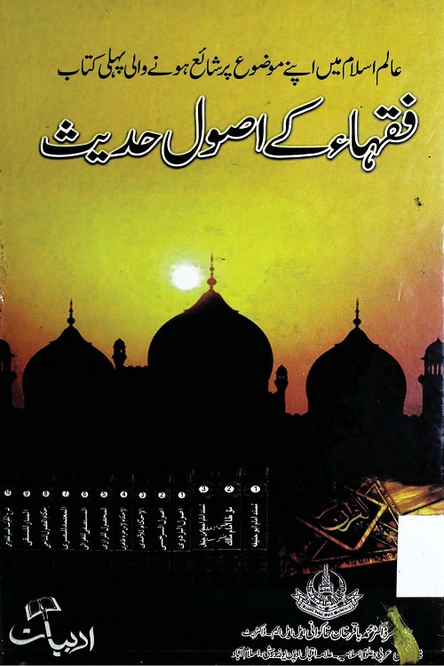 Fuqaha kay Usool e Hadith - فقہاء کے اصول حدیث