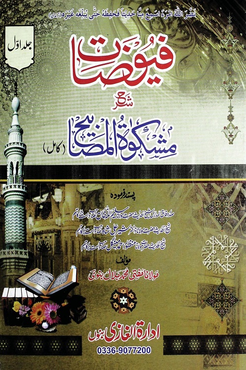 Fuyuzaat Urdu Sharh Mishkat ul Masabih By Mufti Muhammad Bilal Banvi فیوضات اردو شرح مشکوۃ المصابیح