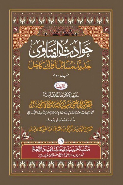 Hawadith ul Fatawa By Mufti Habibullah Qasmi حوادث الفتاوی