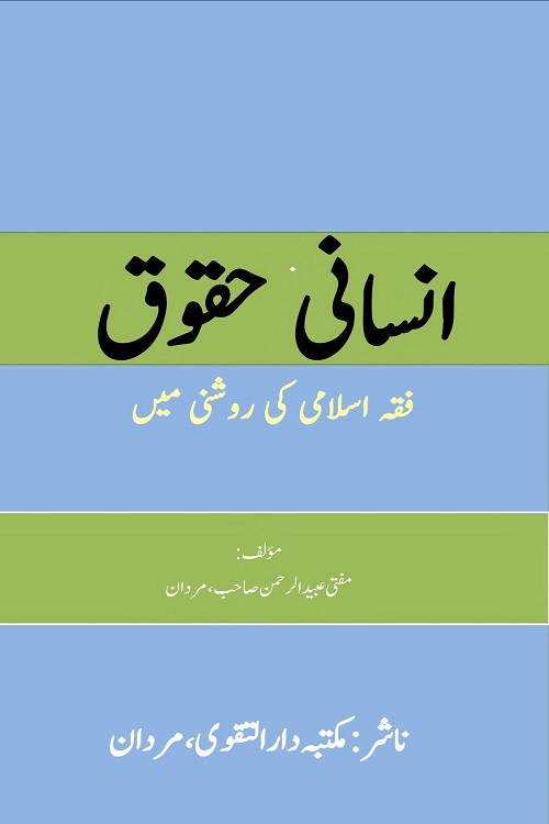 Insani Huqooq By Mufti Ubaid ur Rahman انسانی حقوق فقہ اسلامی کی روشنی میں