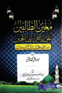Moeen al Talibeen Urdu Sharh Riaz Al Saliheen By Maulana Muhammad Ali Qasmi معین الطالبین اردو شرح ریاض الصالحین
