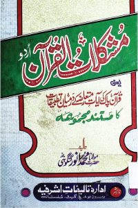 Mushkilat ul Quran By Maulana Muhammad Anwar Gangohi مشکلات القرآن