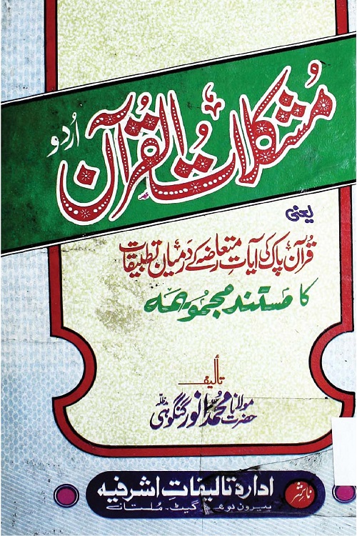 Mushkilat ul Quran By Maulana Muhammad Anwar Gangohi مشکلات القرآن