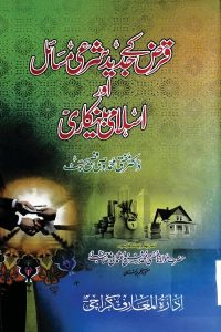 Qarz kay Jadid Shari Masail aur Islami Bankari - قرض کے جدید شرعی مسائل اور اسلامی بینکاری