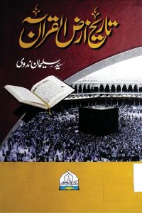 Tarikh e Arzul Quran - تاریخ ارض القرآن