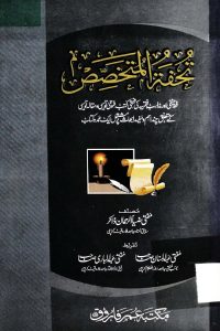 Tohfatul Mutakhassis By Mufti Zia ur Rahman Zakir تحفۃ المتخصص