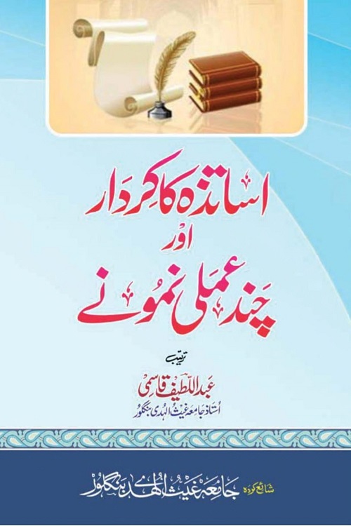 Asatiza ka Kirdar - اساتذہ کا کردار