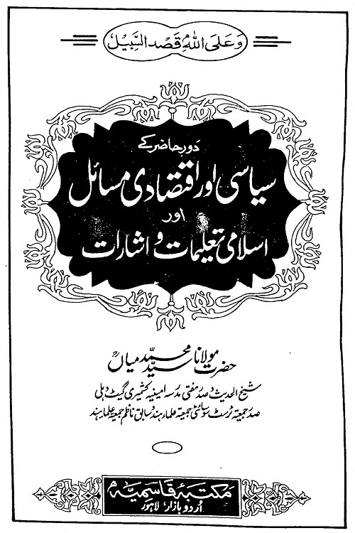 Daur e Hazir kay Siasi aur Iqtisadi Masail - دور حاضر کے سیاسی اور اقتصادی مسائل