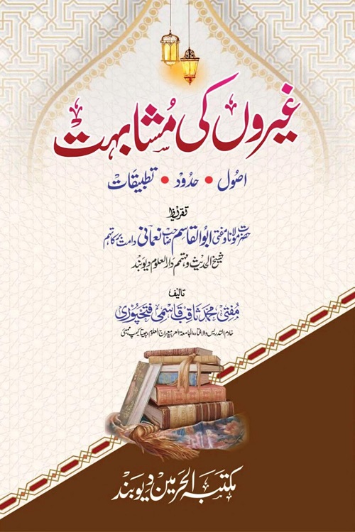 Ghairon ki Mushabihat By Mufti Saqib Qasmi غیروں کی مشابہت