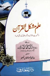 Ilm e Mushkil ul Quran - علم مشکل القرآن