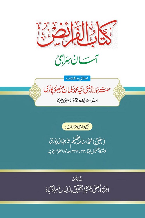 Kitab ul Faraiz Asan Siraji By Mufti Muhammad Salman Mansoorpuri کتاب الفرائض آسان سراجی