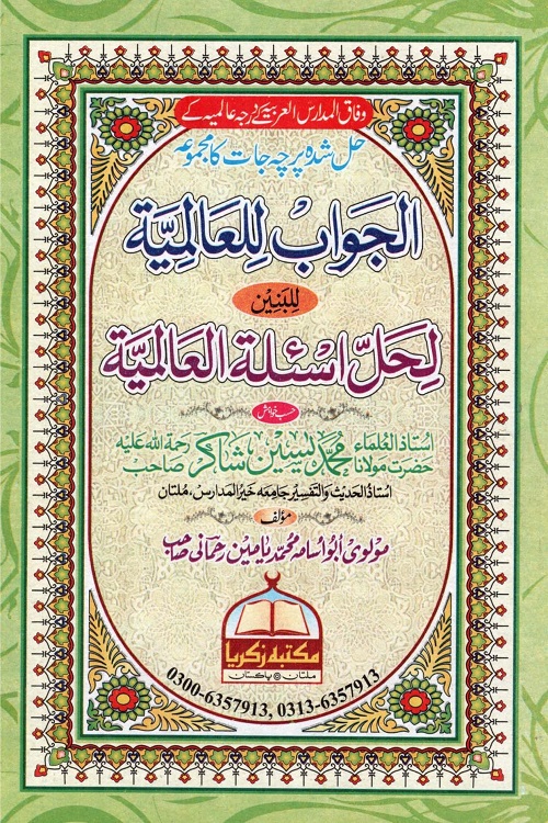 Hall Shuda Parchajat Daora e Hadith - حل شدہ پرچہ جات دورہ حدیث