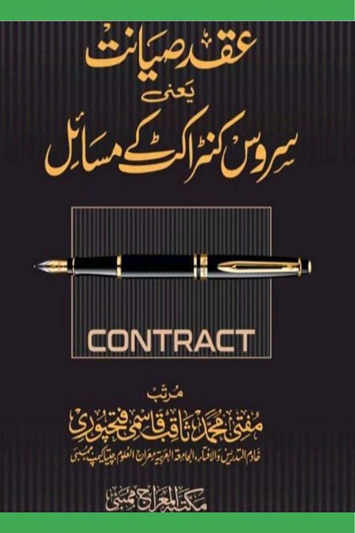 Service Contract kay Masail - عقد صیانت یعنی سروس کنٹریکٹ کے مسائل