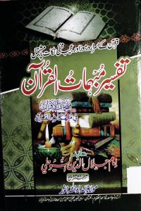 Tafsir e Mubhamatul Quran - تفسیر مبہمات القرآن