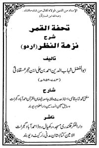 Tohfatul Qamar Urdu Sharh Nuzhatun Nazar - تحفۃ القمر اردو شرح نزہۃ النظر