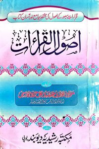 Usool ul Qira'aat - اصول القراءات