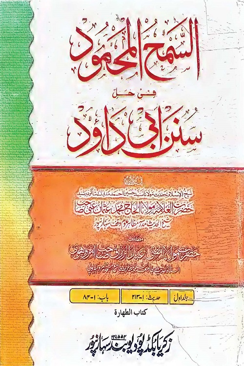 Al Samhul Mahmood Urdu Sharh Abu Dawood السمح المحمود  اردو شرح سنن ابی داؤد