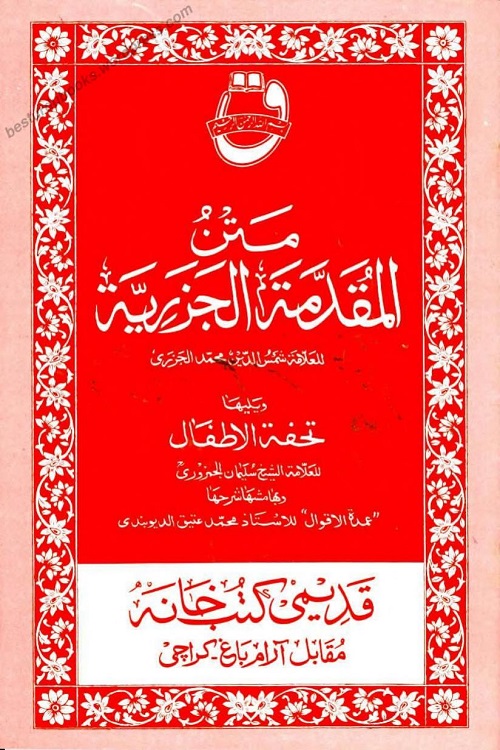 Al Muqaddimah Al Jazariyyah المقدمۃ الجزریۃ