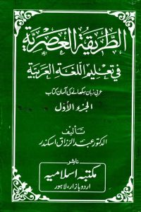 Al Tariqah Al Asaria By Dr. Abdur Razaq Askandar الطریقۃ العصریۃ