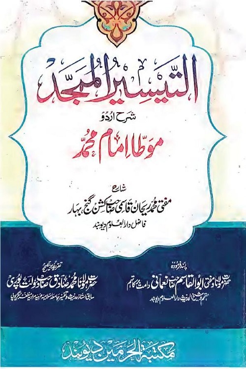 Al Taysir ul Mumajjad Sharh Muatta Imam Muhammad - التیسیر الممجد شرح موطا امام محمد