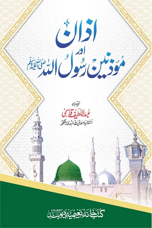 Azan aur Muazzineen e Rasoolullah [S.A.W] - اذان اور مؤذنین رسول اللّٰہ ﷺ