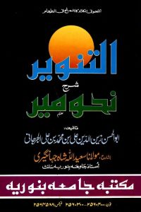 Al Tanvir Urdu Sharh Nahw Meer By Maulana Saeedullah Shah التنویر اردو شرح نحومیر