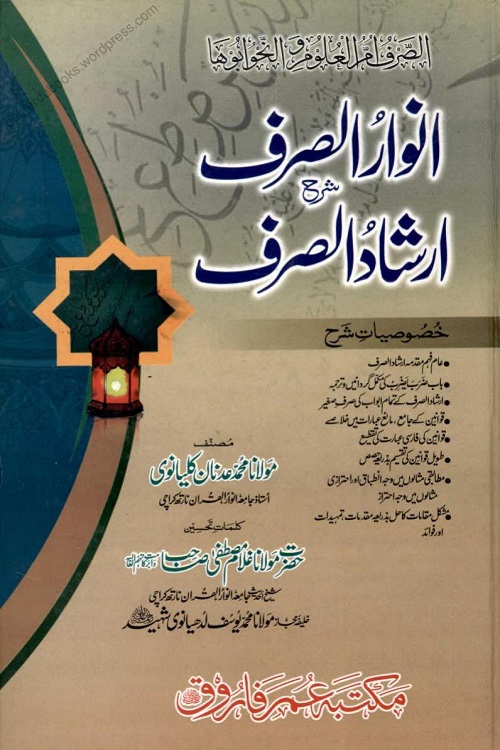 Anwaar us Sarf Urdu Sharh Irshad us Sarf By Maulana Muhammad Adnan Kalyanvi انوار الصرف اردو شرح ارشاد الصرف