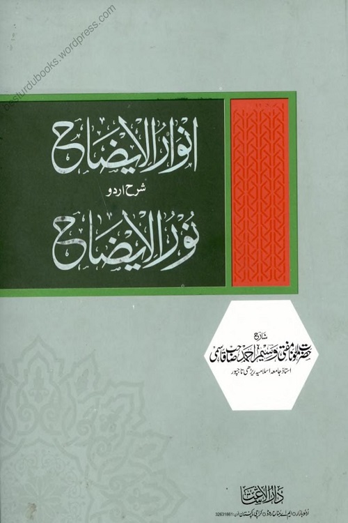 Anwar ul Izah Urdu Sharh Noor ul Izah - انوار الایضاح اردو شرح نور الایضاح