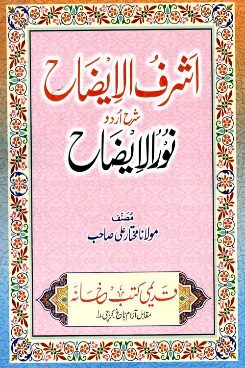 Ashraf ul Izah Urdu Sharh Noor ul Izah - اشرف الایضاح اردو شرح نور الایضاح