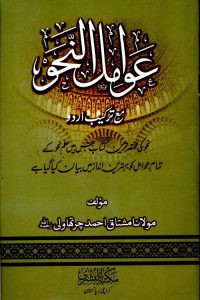 Awamil un Nahw By Maulana Mushtaq Ahmad Charthawli عوامل النحو