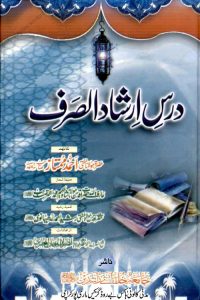 Dars e Irshad us Sarf By Maulana Mufti Ahmad Mumtaz درس ارشاد الصرف اردو