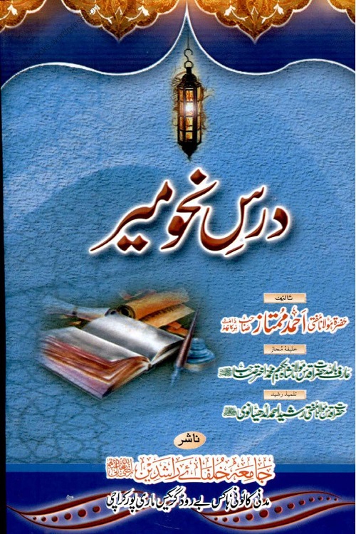 Dars e Nahw Meer By Maulana Mufti Ahmad Mumtaz درس نحومیر اردو