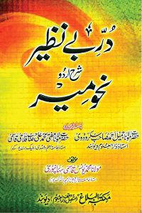 Durr e Benazir Urdu Sharh Nahw Mir By Maulana Muhammad Yunus Qasmi در بے نظیر اردو شرح نحو میر