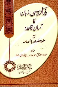 Farsi Zuban Ka Asan Qaida By Maulana Mushtaq Ahmad Charthawli فارسی زبان کا آسان قاعدہ