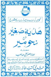 Hadya e Saghir Urdu Sharh Nahwmeer - ہدیہ صغیر اردو شرح نحومیر