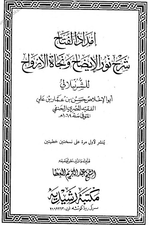 Imdad ul Fattah Arabic Sharh Noor ul Izah امداد الفتاح عربی شرح نورالایضاح