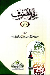 Ilm us Sarf Urdu By Maulana Mushtaq Ahmad Charthawli علم الصرف اردو